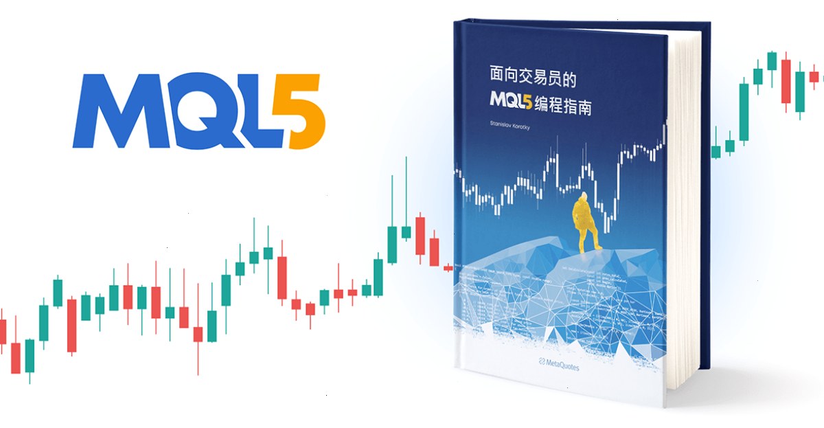 《面向交易员的 MQL5 编程指南》现已推出中文版